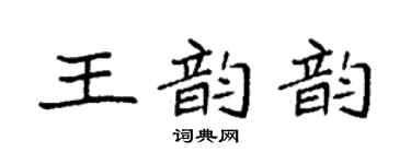 袁強王韻韻楷書個性簽名怎么寫