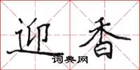 侯登峰迎香楷書怎么寫