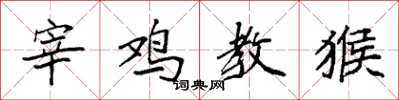 袁強宰雞教猴楷書怎么寫