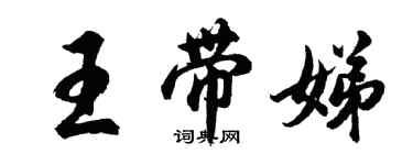 胡問遂王帶娣行書個性簽名怎么寫