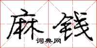 龐中華麻錢行書怎么寫