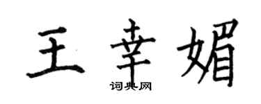 何伯昌王幸媚楷書個性簽名怎么寫