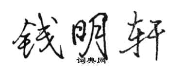 駱恆光錢明軒行書個性簽名怎么寫