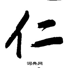 千字文中康熙的寫法