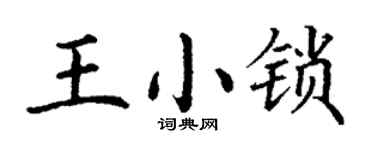 丁謙王小鎖楷書個性簽名怎么寫