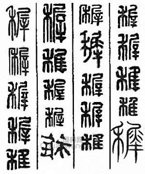 “稚　穉”篆刻印章