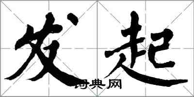 翁闓運發起楷書怎么寫