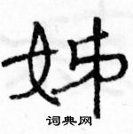 駱恆光寫的硬筆隸書姊