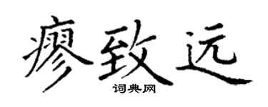 丁謙廖致遠楷書個性簽名怎么寫