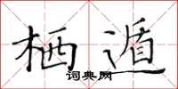 黃華生棲遁楷書怎么寫