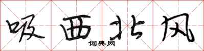 段相林吸西北風行書怎么寫