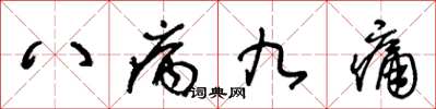 王冬齡八病九痛草書怎么寫