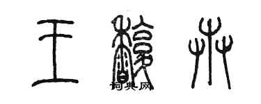 陳墨王馥卉篆書個性簽名怎么寫