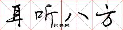 曾慶福耳聽八方行書怎么寫