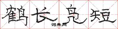 駱恆光鶴長鳧短隸書怎么寫