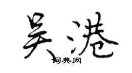 曾慶福吳港行書個性簽名怎么寫