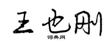 曾慶福王也剛行書個性簽名怎么寫