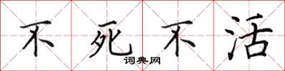 田英章不死不活楷書怎么寫