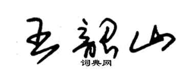朱錫榮王韶山草書個性簽名怎么寫