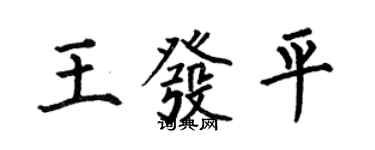 何伯昌王發平楷書個性簽名怎么寫