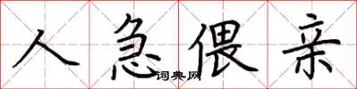 荊霄鵬人急偎親楷書怎么寫