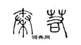 陳聲遠秦若篆書個性簽名怎么寫