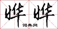 涓滴歸公的意思_涓滴歸公的解釋_國語詞典
