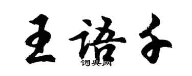 胡問遂王語千行書個性簽名怎么寫