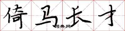 周炳元倚馬長才楷書怎么寫