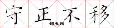 黃華生守正不移楷書怎么寫