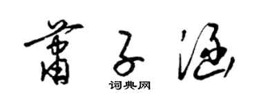 梁錦英蕭子涵草書個性簽名怎么寫