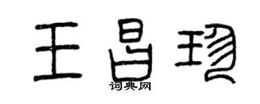 曾慶福王昌珍篆書個性簽名怎么寫