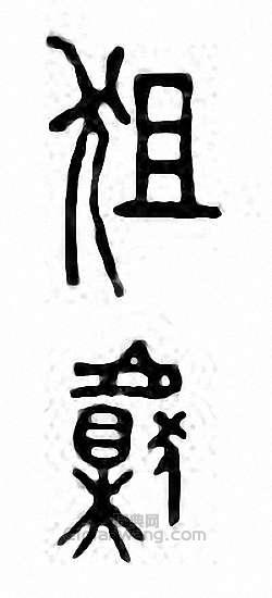 “狙”篆刻印章