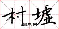 周炳元村墟楷書怎么寫