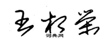 朱錫榮王相榮草書個性簽名怎么寫