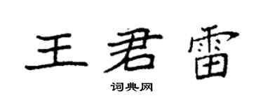 袁強王君雷楷書個性簽名怎么寫