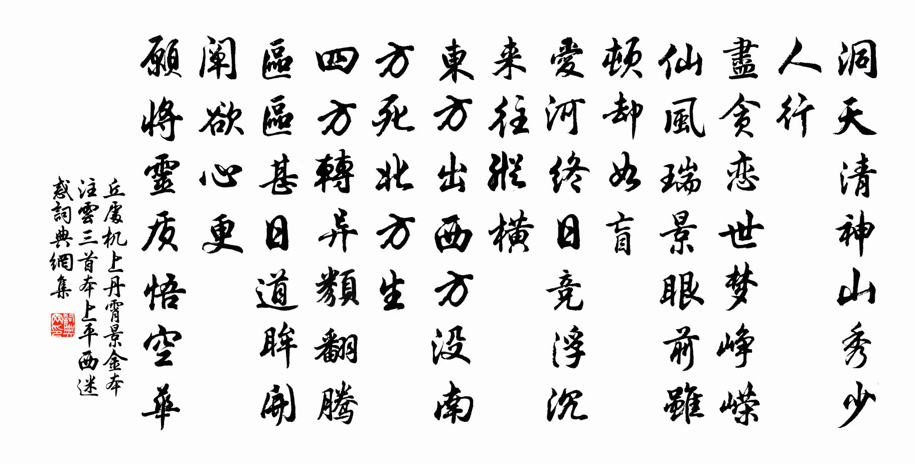 丘處機上丹霄 景金本注云,三首本上平西 迷惑書法作品欣賞
