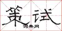 駱恆光策試隸書怎么寫