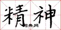 周炳元精神楷書怎么寫