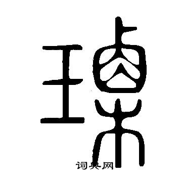 辮楷書書法_辮字書法_楷書字典