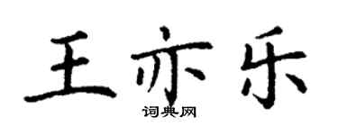 丁謙王亦樂楷書個性簽名怎么寫