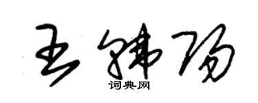 朱錫榮王韓陽草書個性簽名怎么寫