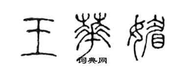 陳聲遠王華媚篆書個性簽名怎么寫