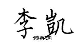 何伯昌李凱楷書個性簽名怎么寫