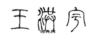 陳聲遠王洪宇篆書個性簽名怎么寫