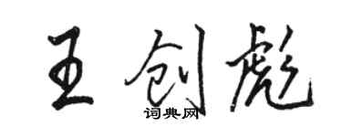 駱恆光王創彪行書個性簽名怎么寫