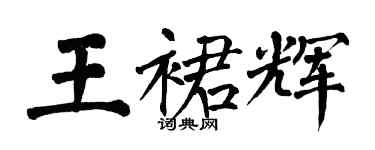 翁闓運王裙輝楷書個性簽名怎么寫