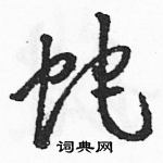 駱恆光寫的硬筆草書蛇