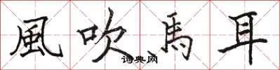 駱恆光風吹馬耳楷書怎么寫