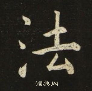 池大雅千字文中法的寫法
